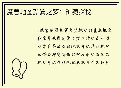 魔兽地图新翼之梦：矿藏探秘