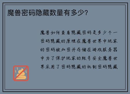 魔兽密码隐藏数量有多少？