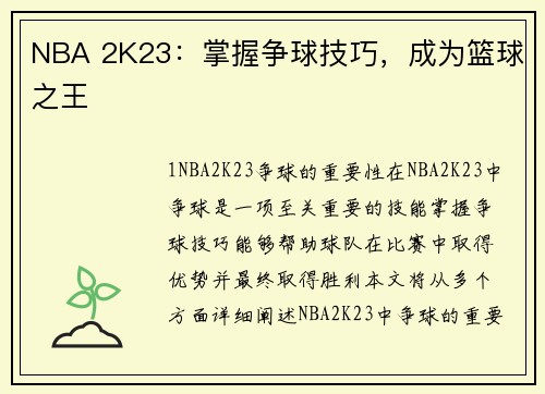 NBA 2K23：掌握争球技巧，成为篮球之王