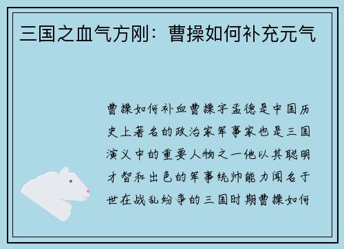 三国之血气方刚：曹操如何补充元气