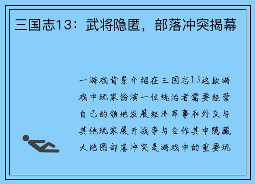 三国志13：武将隐匿，部落冲突揭幕