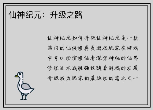 仙神纪元：升级之路